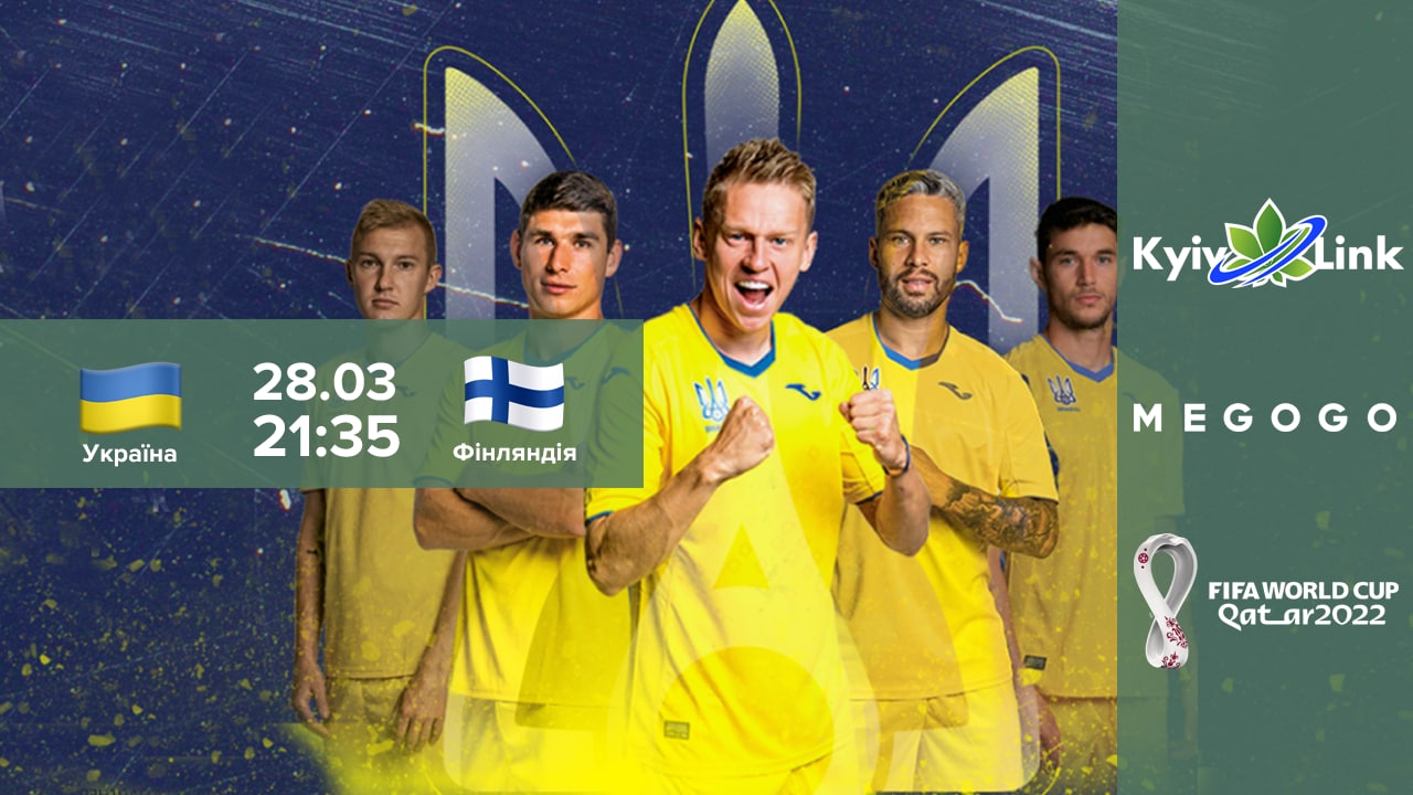 📣 ISP KYIVLINK разом з партнером MEGOGO запрошують Вас до 📺  ⚽️ матчу УКРАЇНА🇺🇦 - ФІНЛЯНДІЯ 🇫🇮.