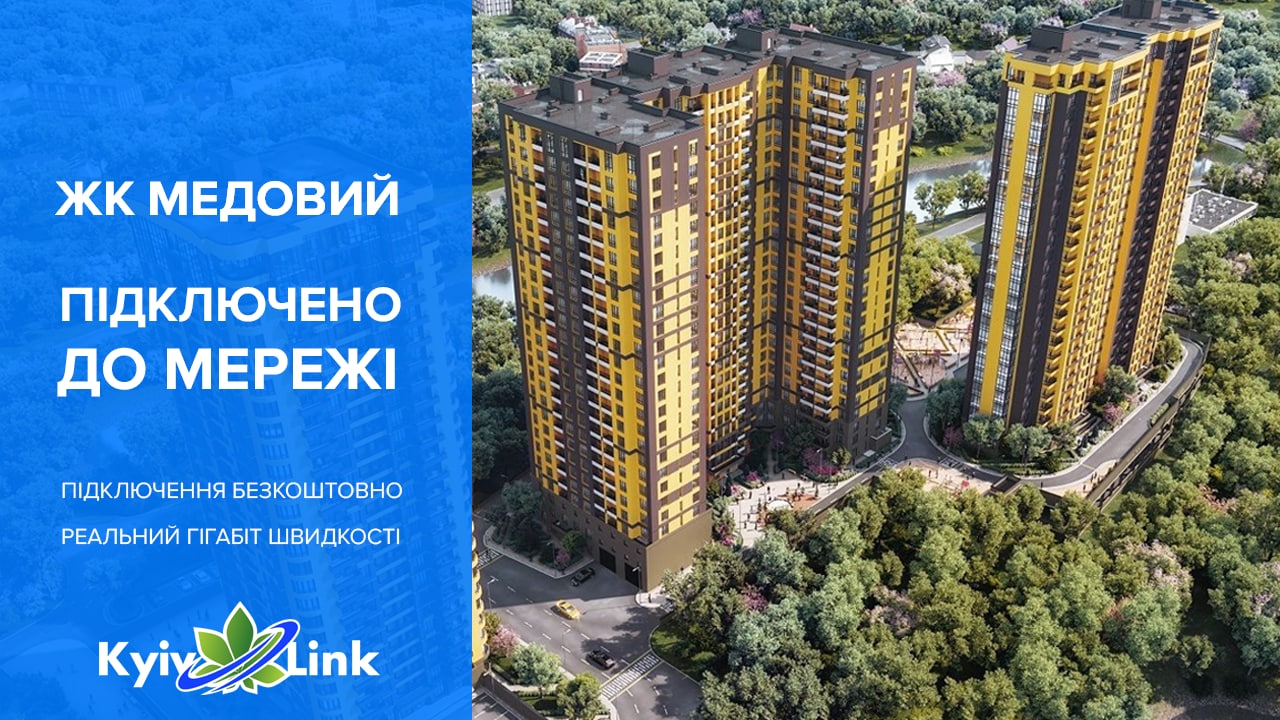 З радістю повідомляємо, що інтернет від Київлінк вже доступний у ЖК Медовий 🍯!