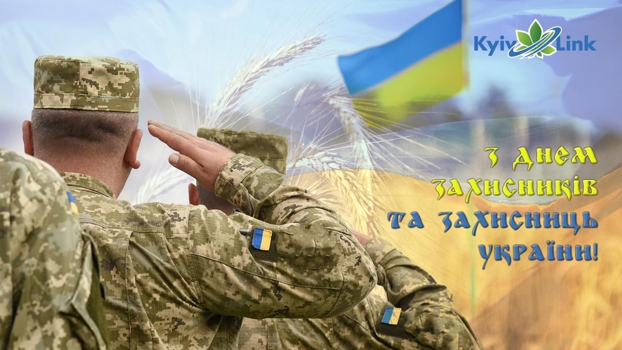 Вітаємо всіх чоловіків та жінок – захисників України! 
