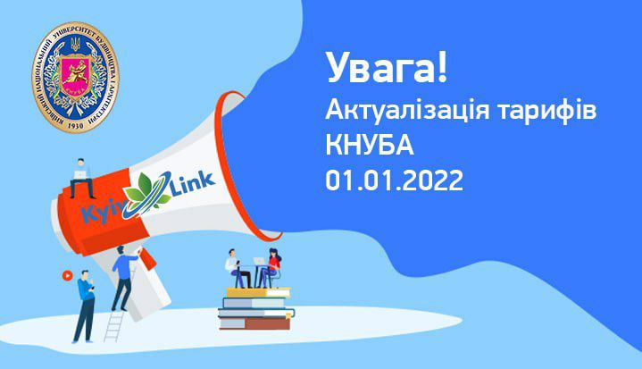 📢Увага! Актуалізація тарифів 01.01.2022!📢