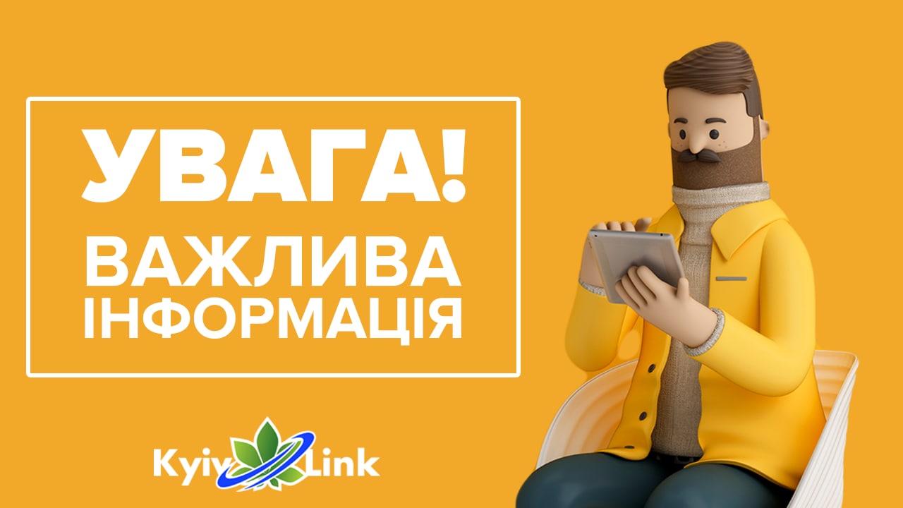 Шановні користувачі мережі Інтернет!