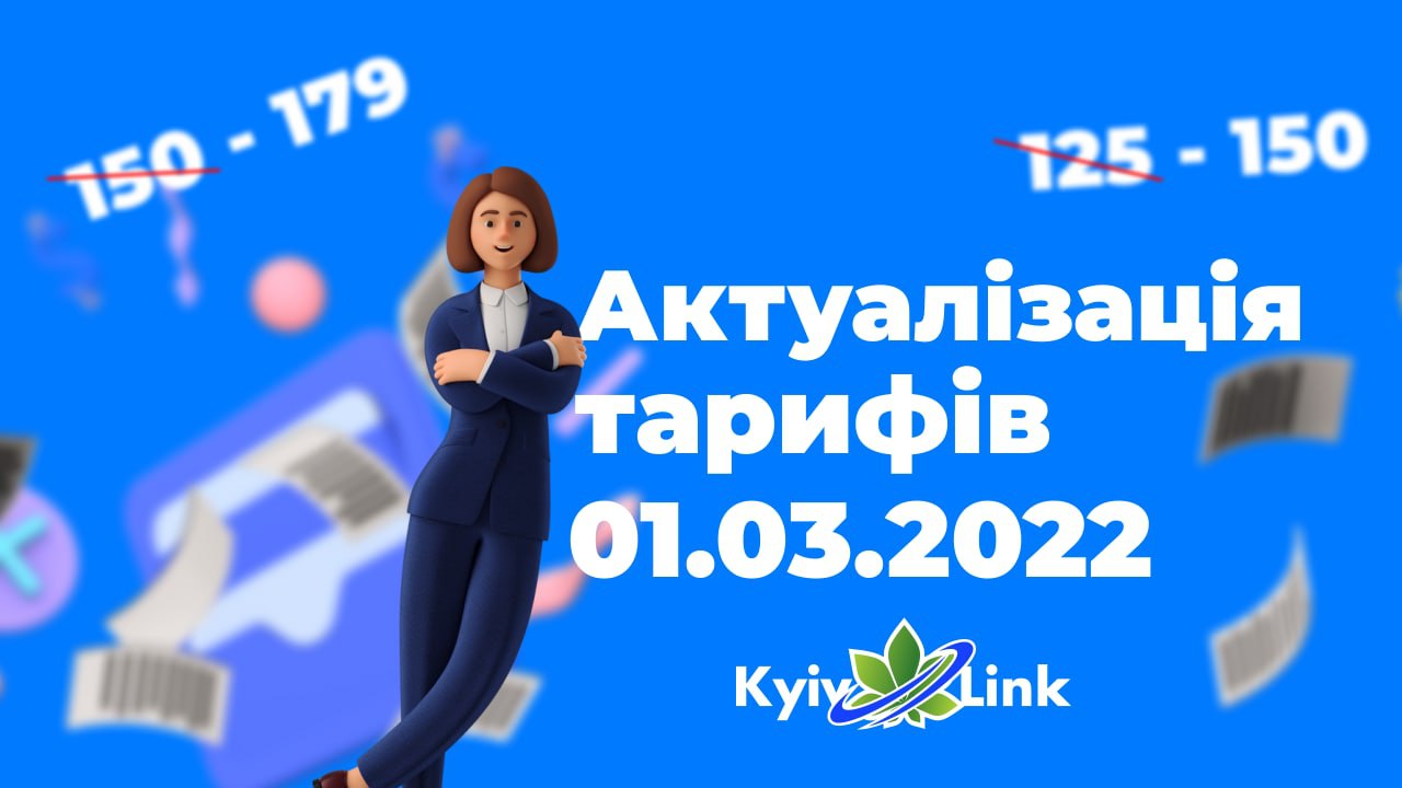 📢 УВАГА❗️АКТУАЛІЗАЦІЯ ТАРИФІВ з 01.03.2022 ❗️📢