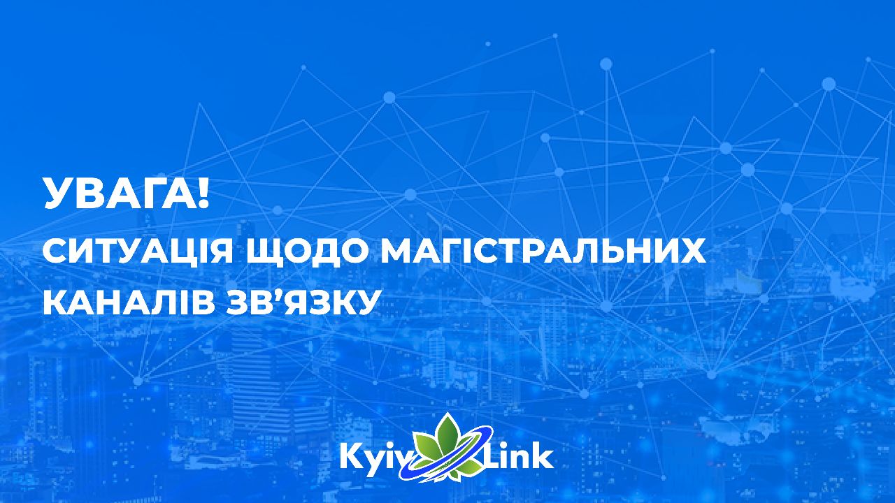 Шановні абоненти