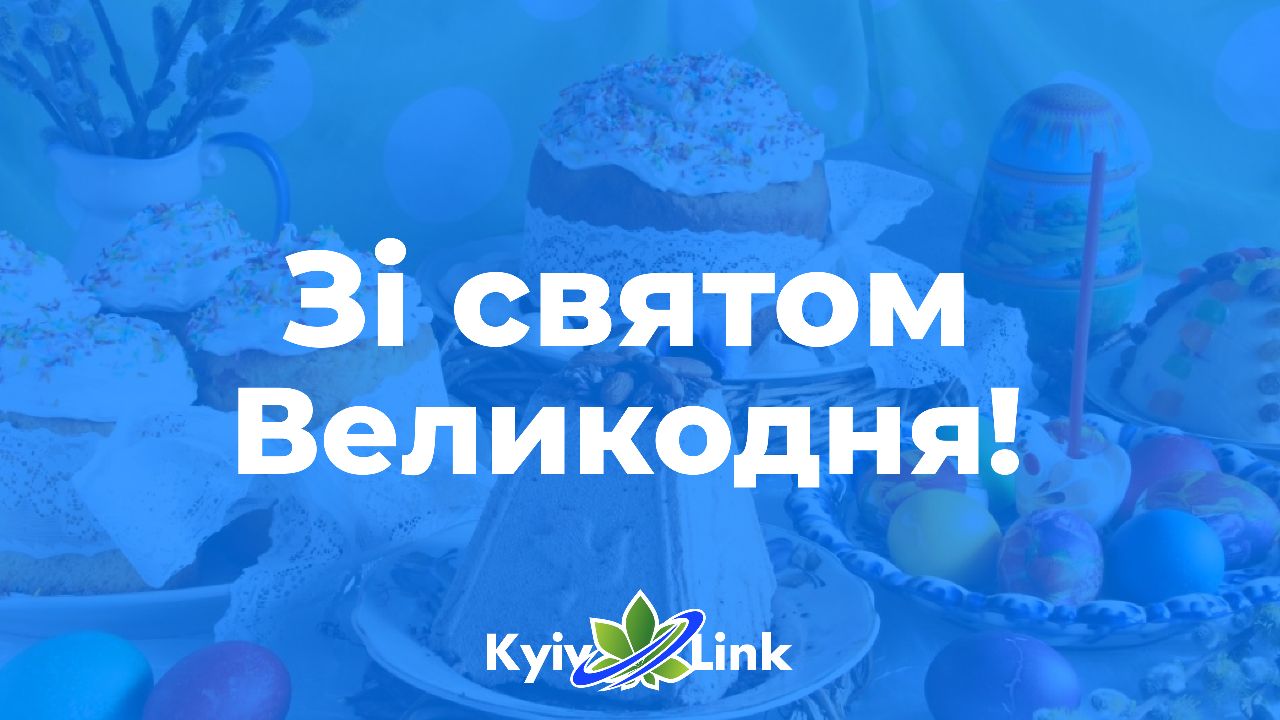 Команда Київлінк щиро вітає вас з Великоднем! 🤍