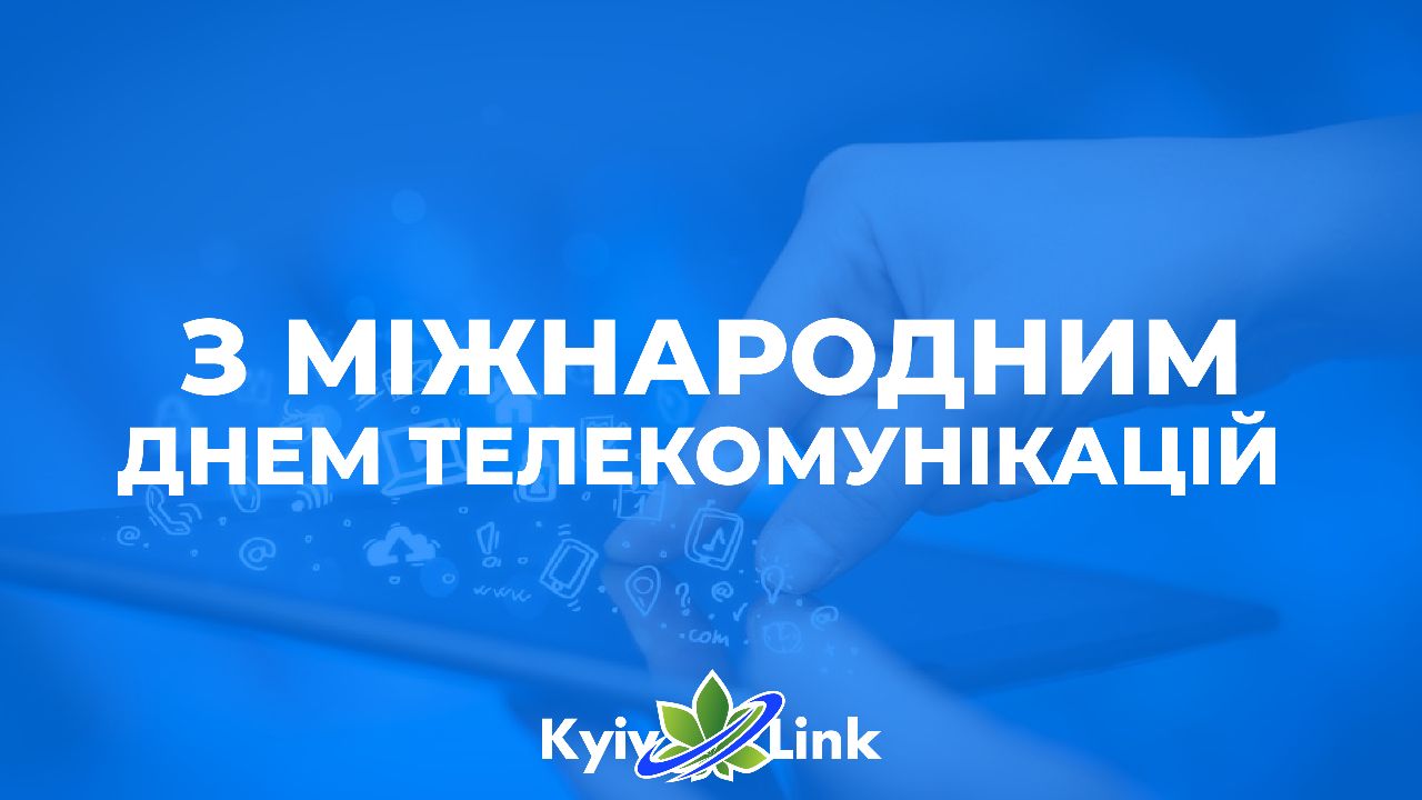 Сьогодні відзначається Всесвітній день електрозв'язку та інформаційного суспільства! 🤳