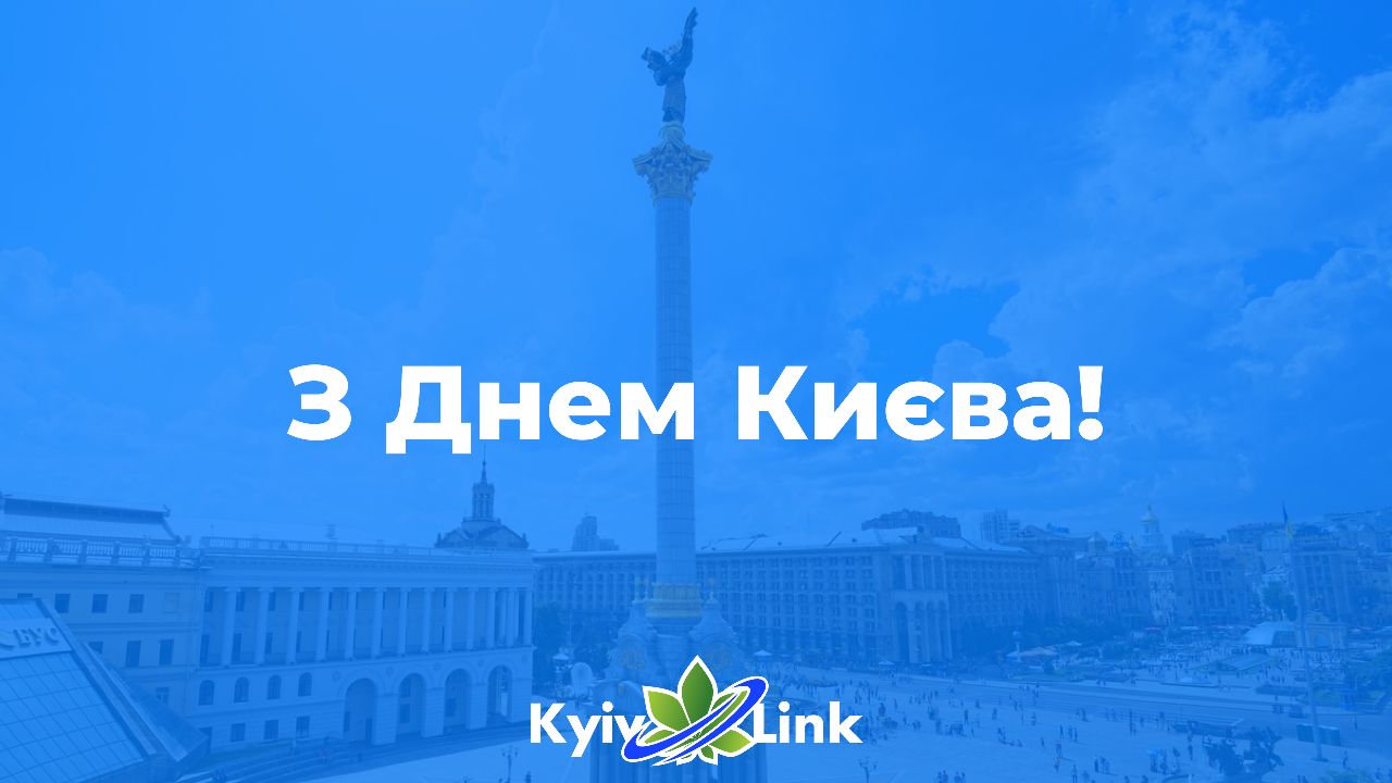 З Днем Києва!🏙
