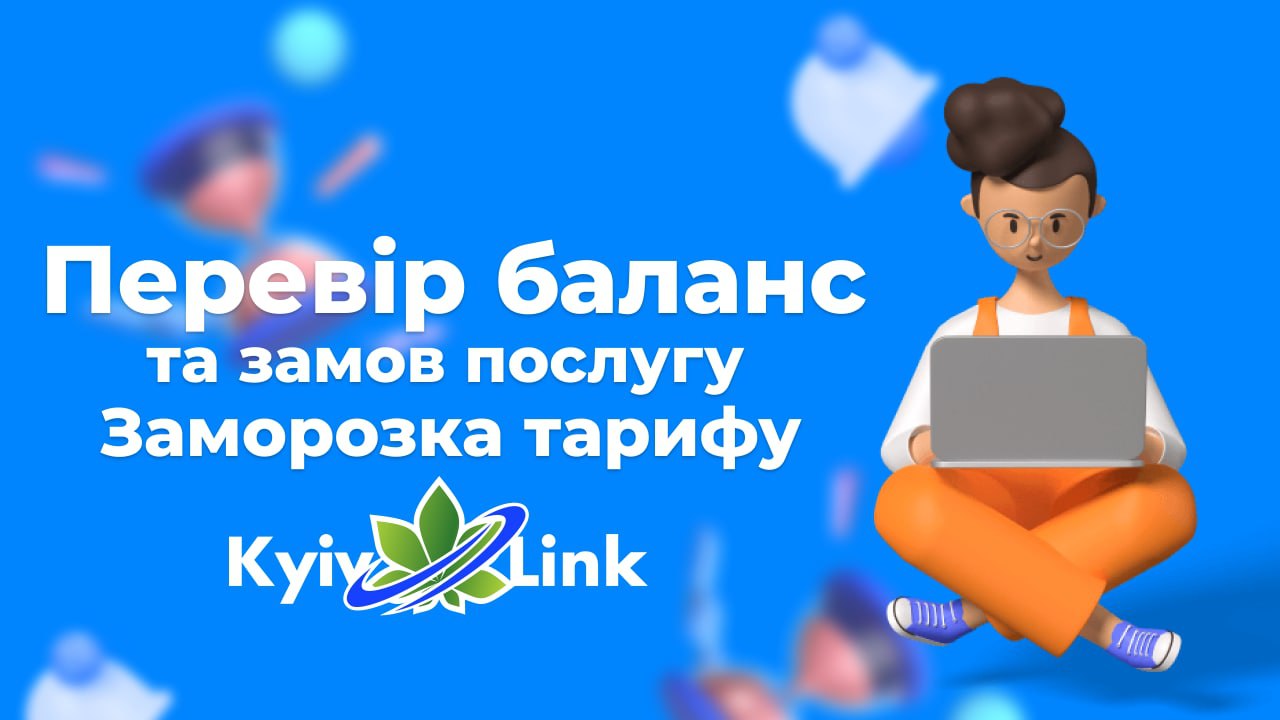 Нагадуємо, що 1️⃣-го липня буде виконано актуалізацію тарифів та зніметься абонплата. Перевірте бала…