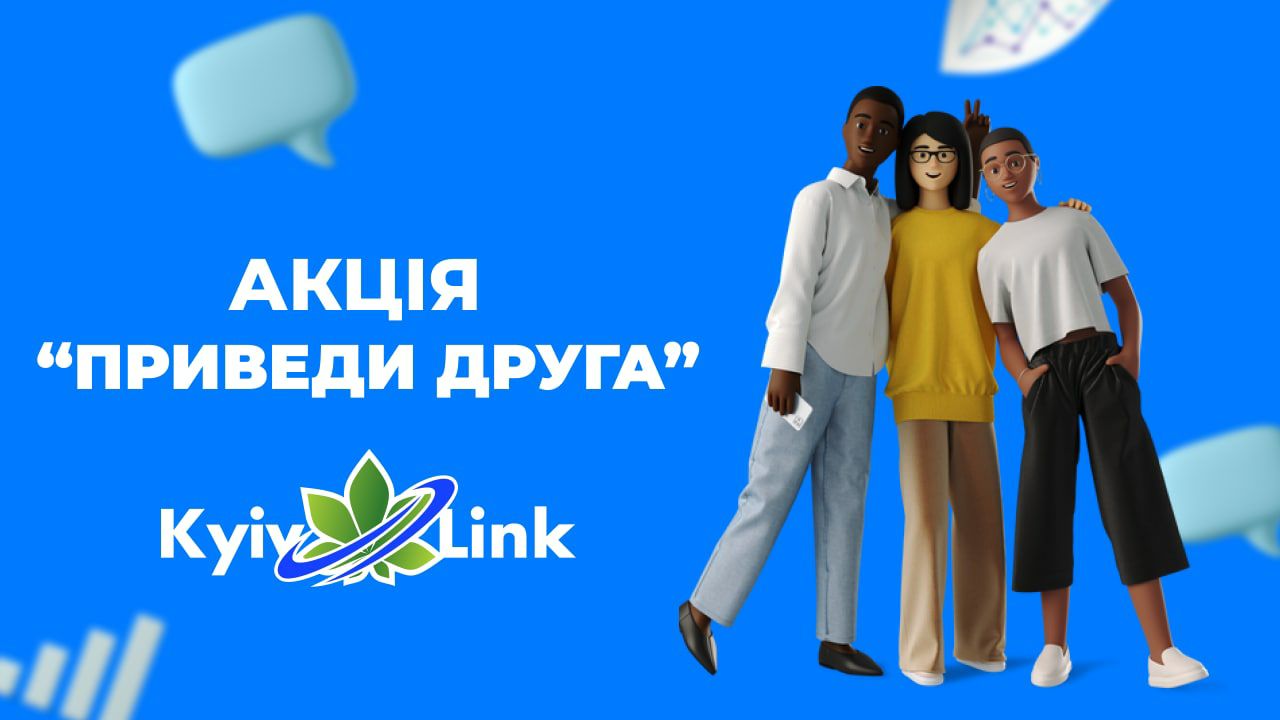 Більше друзів — більше безкоштовного Інтернету! 🔥