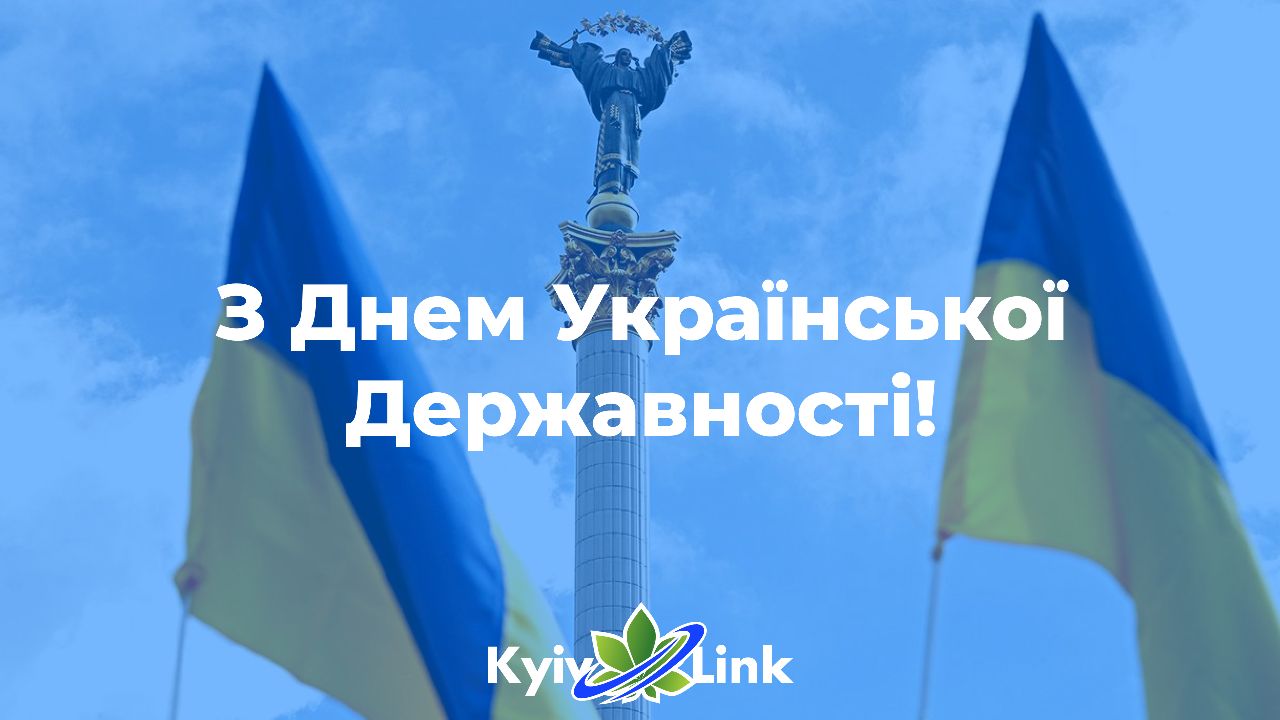 Українці, команда KyivLink вітає усіх нас з Днем Української Державності!🇺🇦