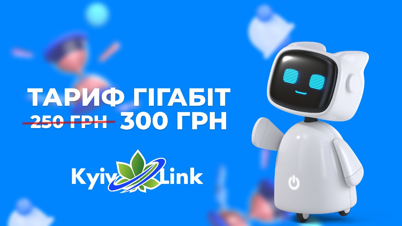 До уваги користувачів з тарифом "ГІГАБІТ"!
