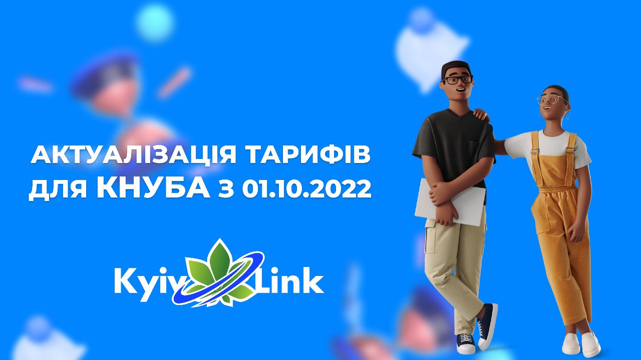 📢Увага! Актуалізація тарифів 01.10.2022📢