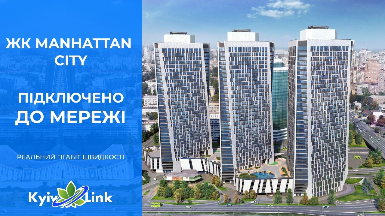 З радістю повідомляємо, що ЖК "Manhattan City" підключено до мережі KyivLink!