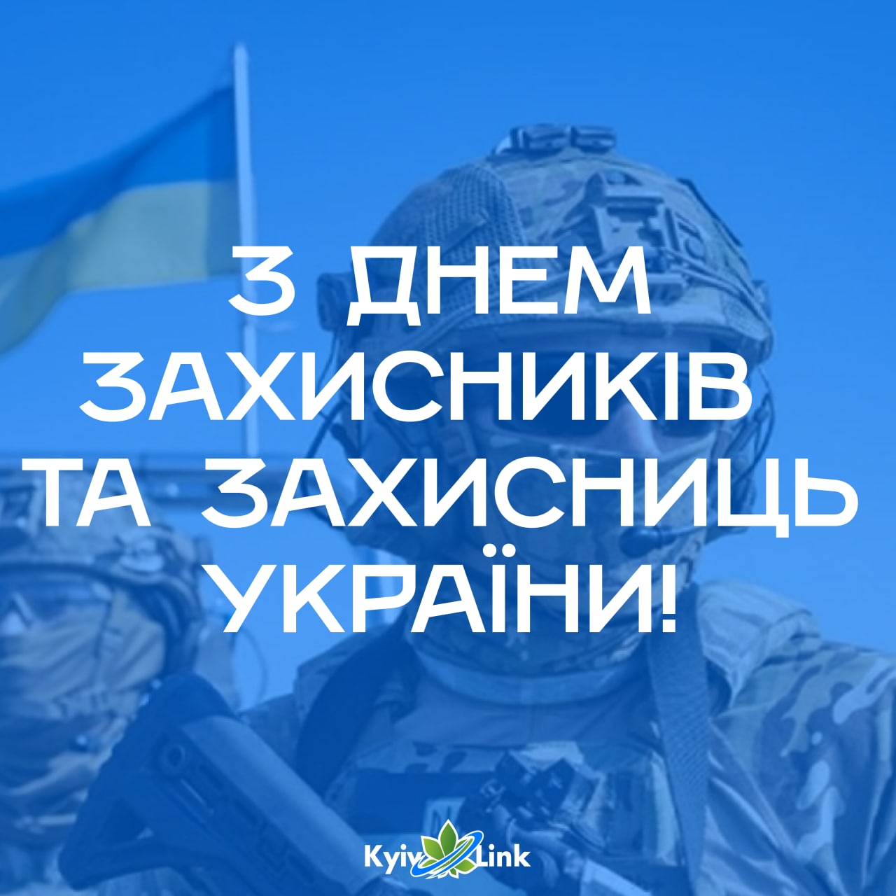 Команда КиївЛінк вітає з Днем захисника та захисниць України🇺🇦