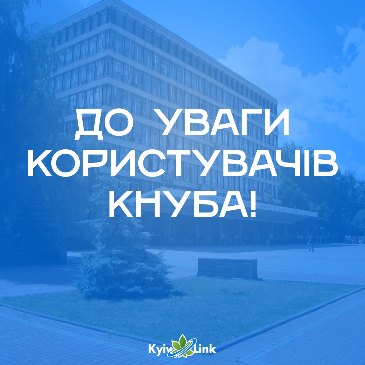📢Увага! Актуалізація інформації для абонентів КНУБА📢