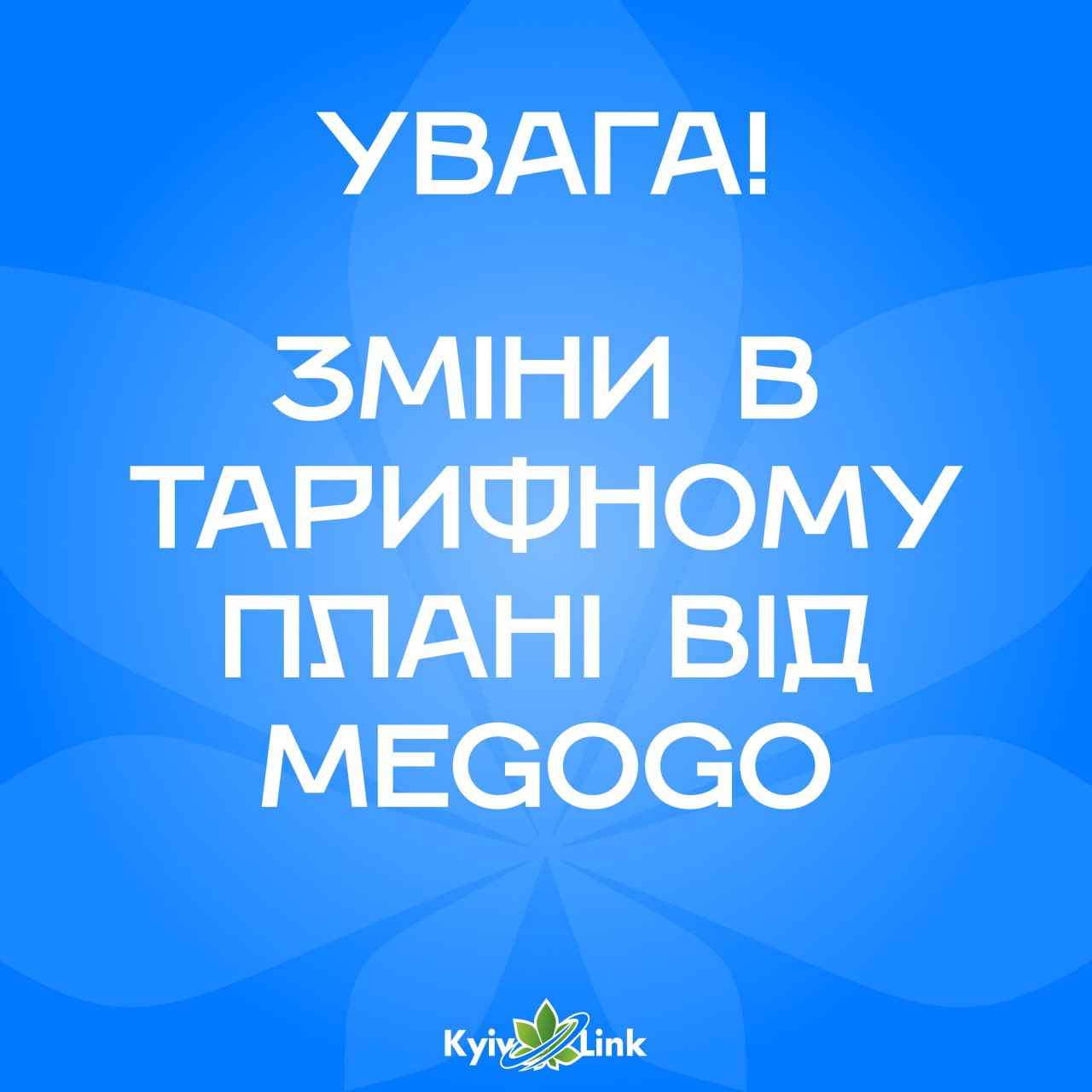 📢Шановні користувачі мережі КиївЛінк📢