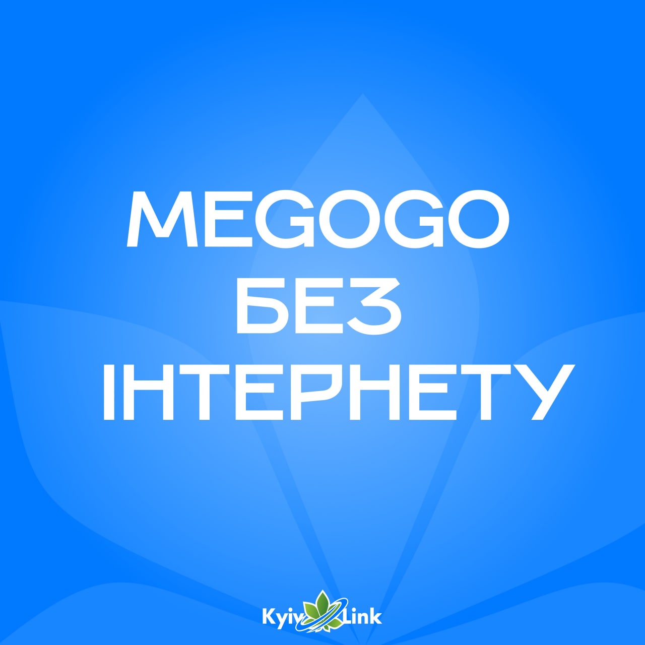 Дивіться MEGOGO без інтернету ⚡️