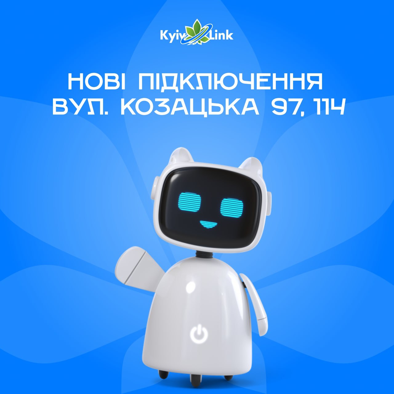 З радістю повідомляємо, що вул. Козацька, а саме будинки: 97 та 114 підключено до мережі КиївЛінк!