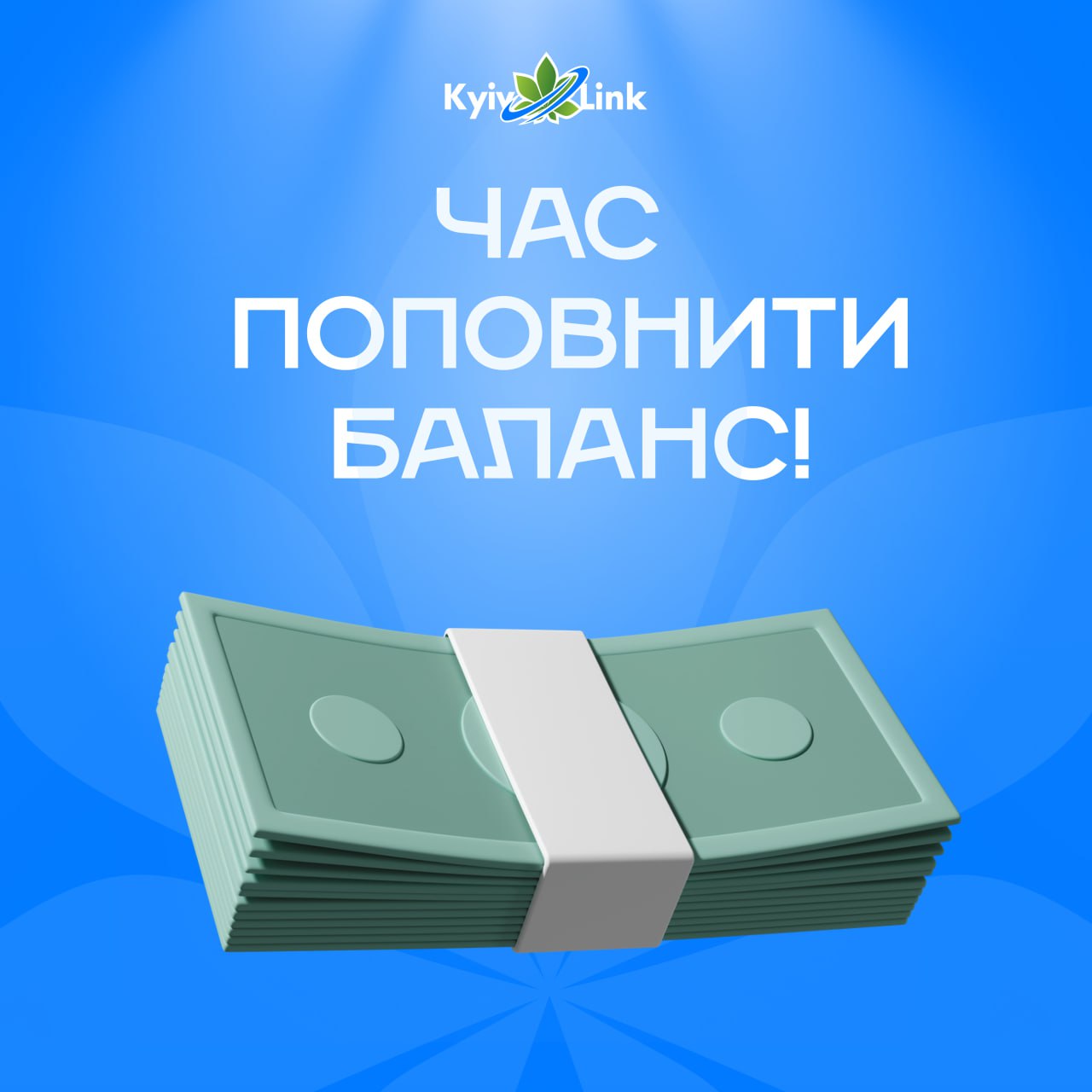 Нагадуємо нашим шановним користувачам, що 1️⃣-лютого знімається абонплата за вашим тарифним планом❗️