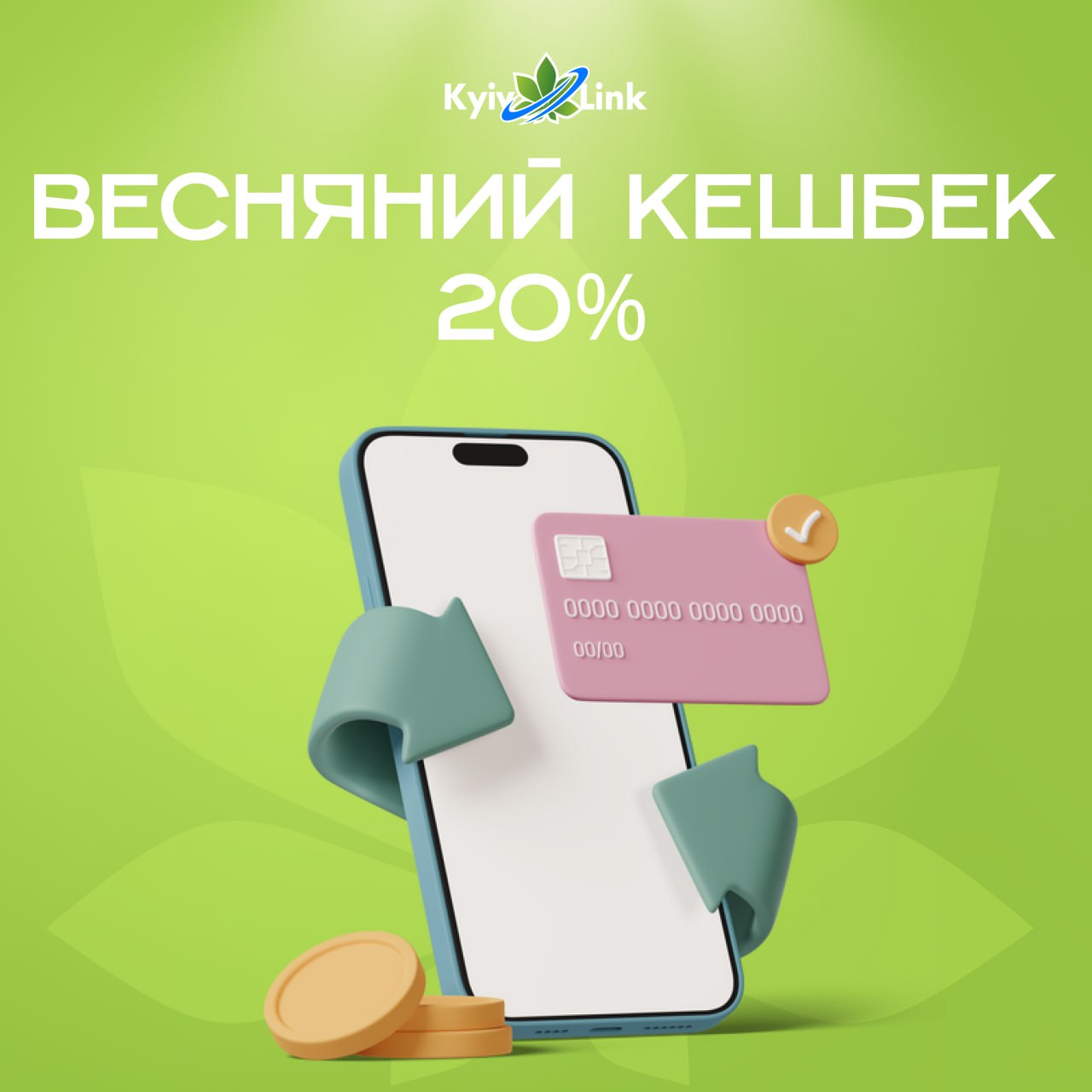 Лови весняний кешбек 20%  🌷