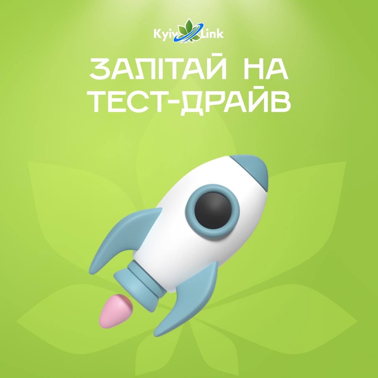 Залітай на тест-драйв ✨