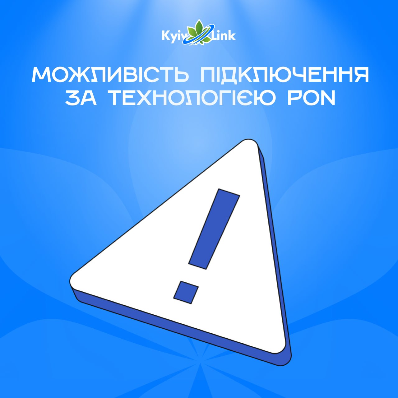 КиївЛінк продовжує модернізацію мережі ⚡️