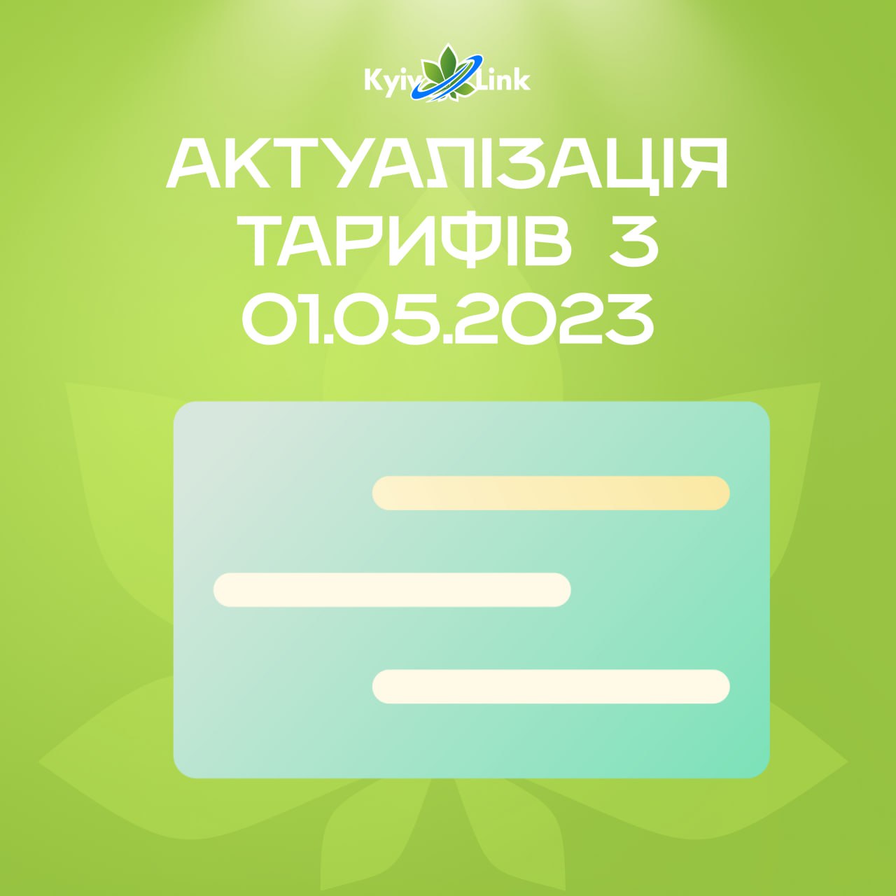 ❗️АКТУАЛІЗАЦІЯ ТАРИФІВ з 01.05.2023 ❗️