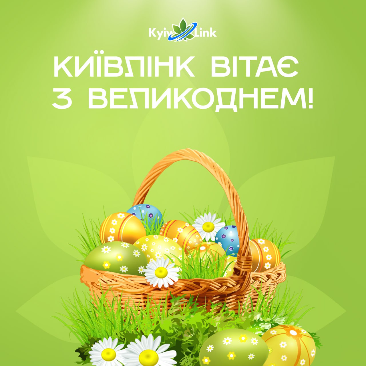 КиївЛінк вітає вас з Великоднем! 