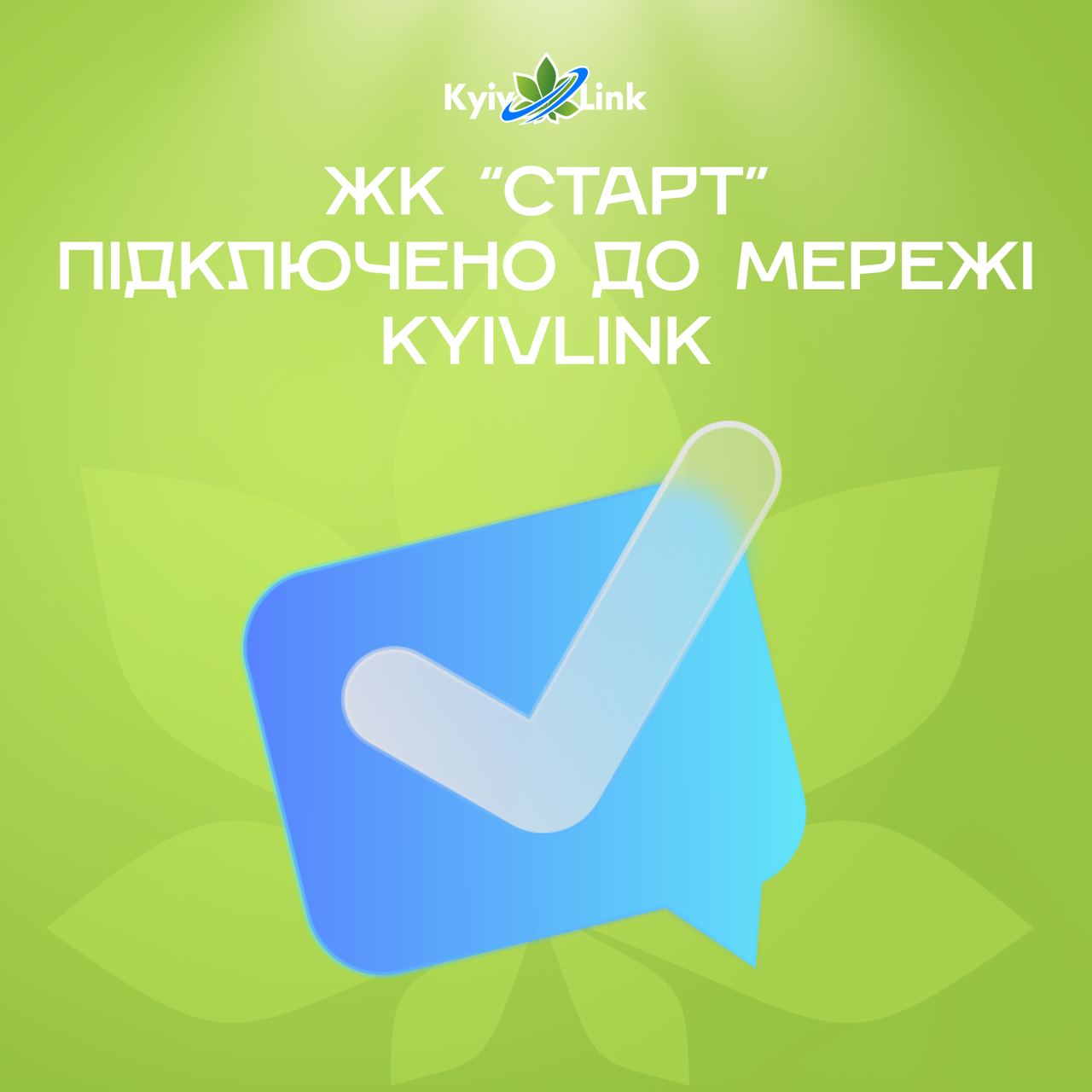 Маємо гарну новину - ЖК "Старт" підключено до мережі KyivLink!