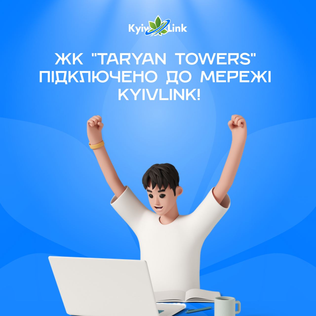 KyivLink не спиняється в розширенні свого покриття, тому з радістю повідомляємо, що ЖК "Taryan Tower…