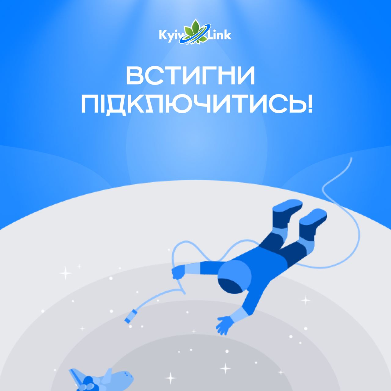 Встигни підключитись!