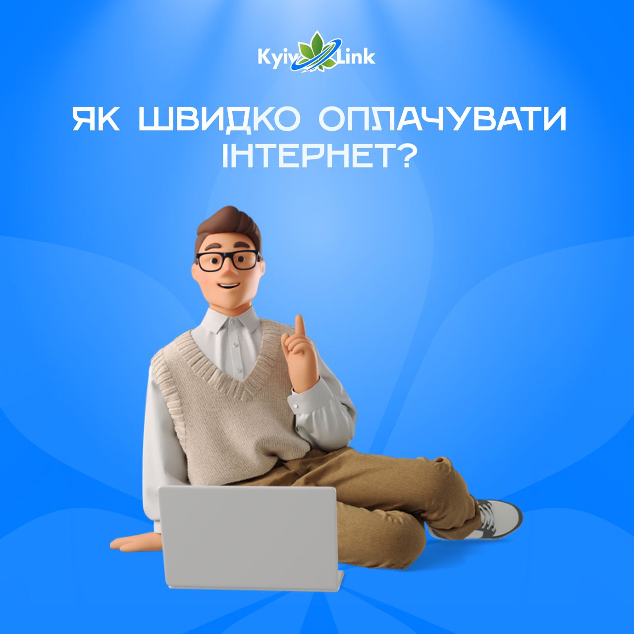 Як швидко оплачувати інтернет?