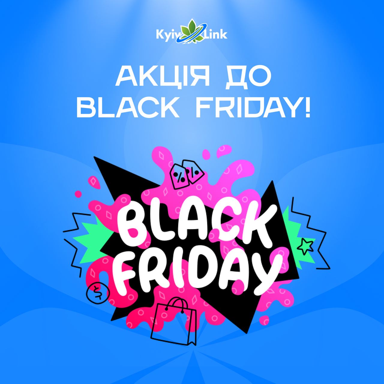 Шалена пропозиція від KyivLink до Black Friday 🎁