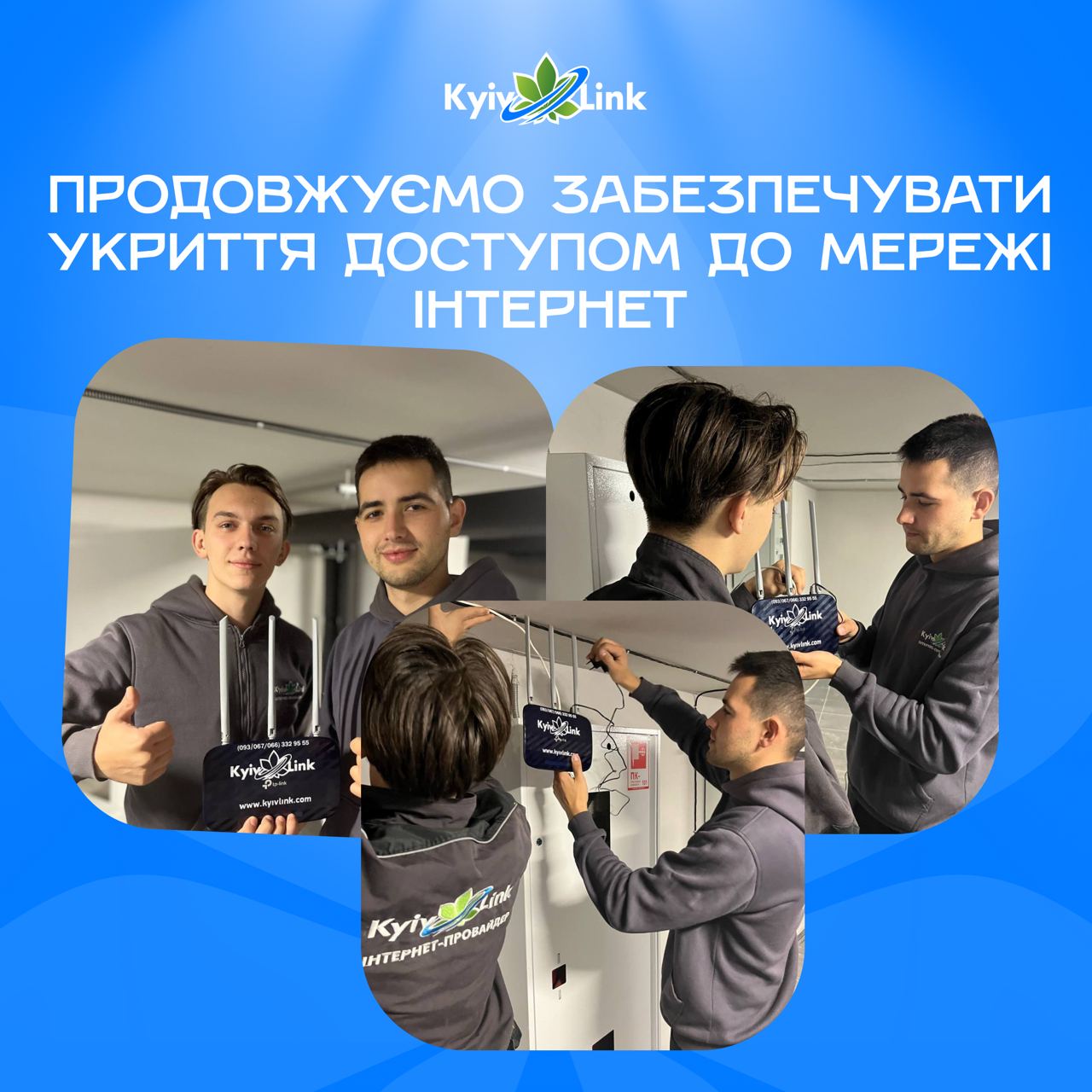 Продовжуємо забезпечувати укриття доступом до мережі Інтернет ⚡️