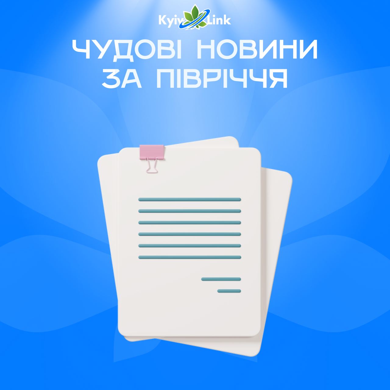 Хочемо поділитися чудовими новинами за це півріччя 🤘