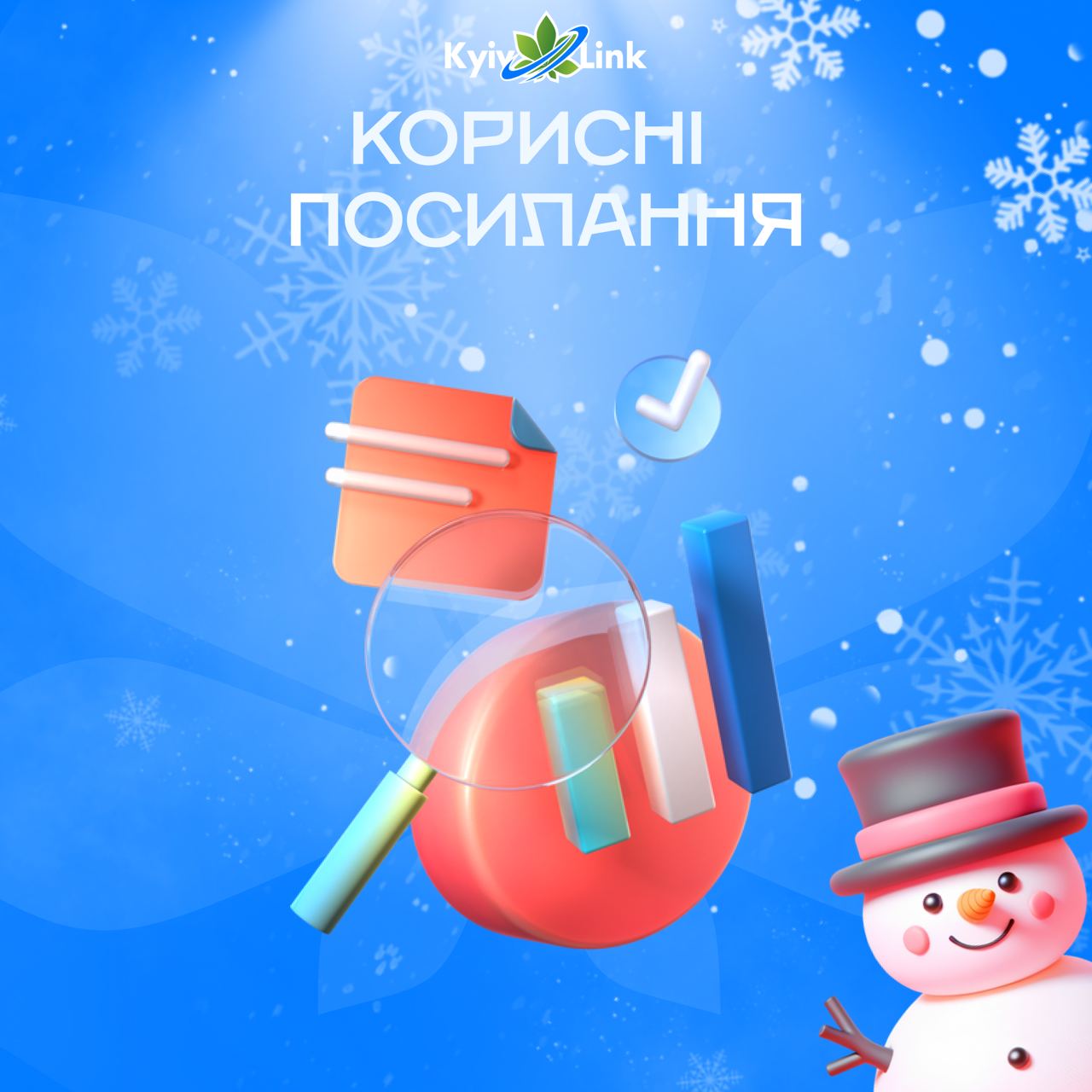 Нагадування від KyivLink 💙