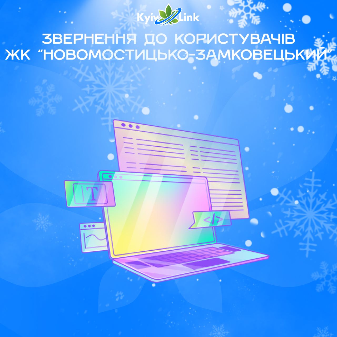👋 Хочемо звернутись до наших дорогих користувачів ЖК «Новомостицько-Замковецький».