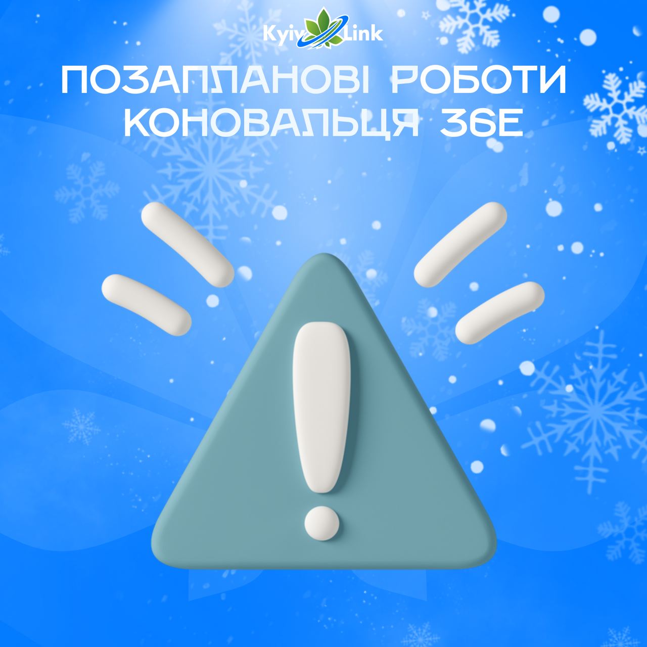 ⚠️ Повідомляємо щодо проведення позапланових робіт Коновальця 36Е