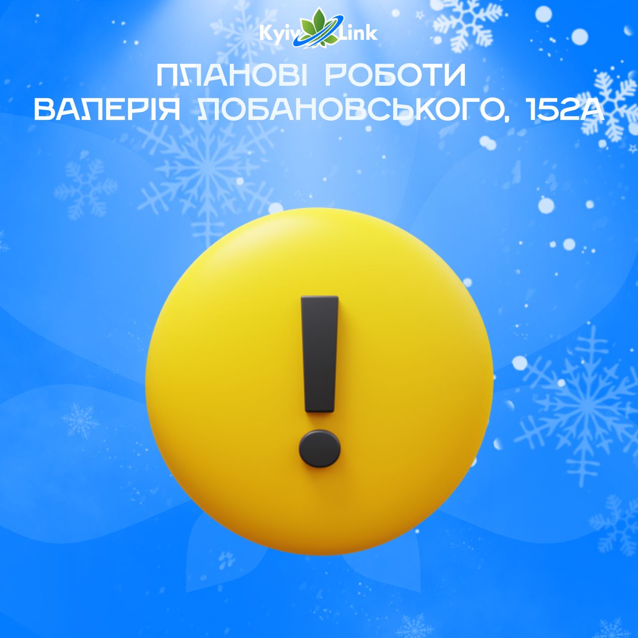⚠️ Повідомляємо щодо проведення планових робіт за адресою проспект Валерія Лобановського, 152А