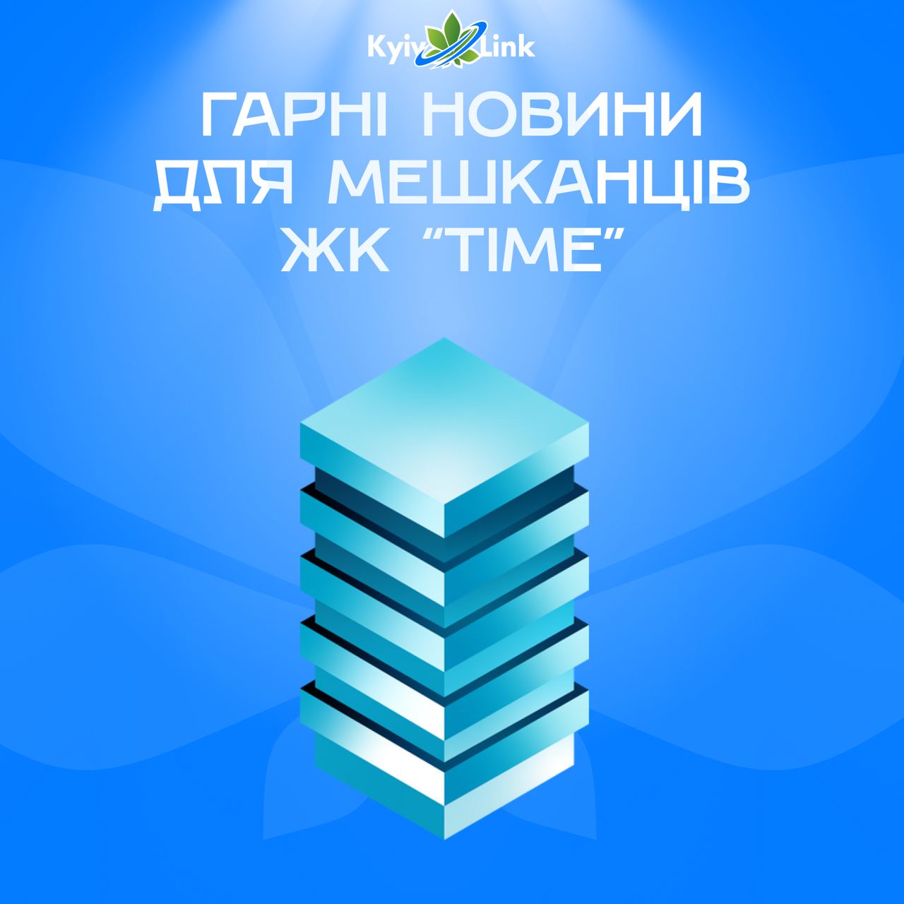⚪️Гарні новини для мешканців ЖК TIME!