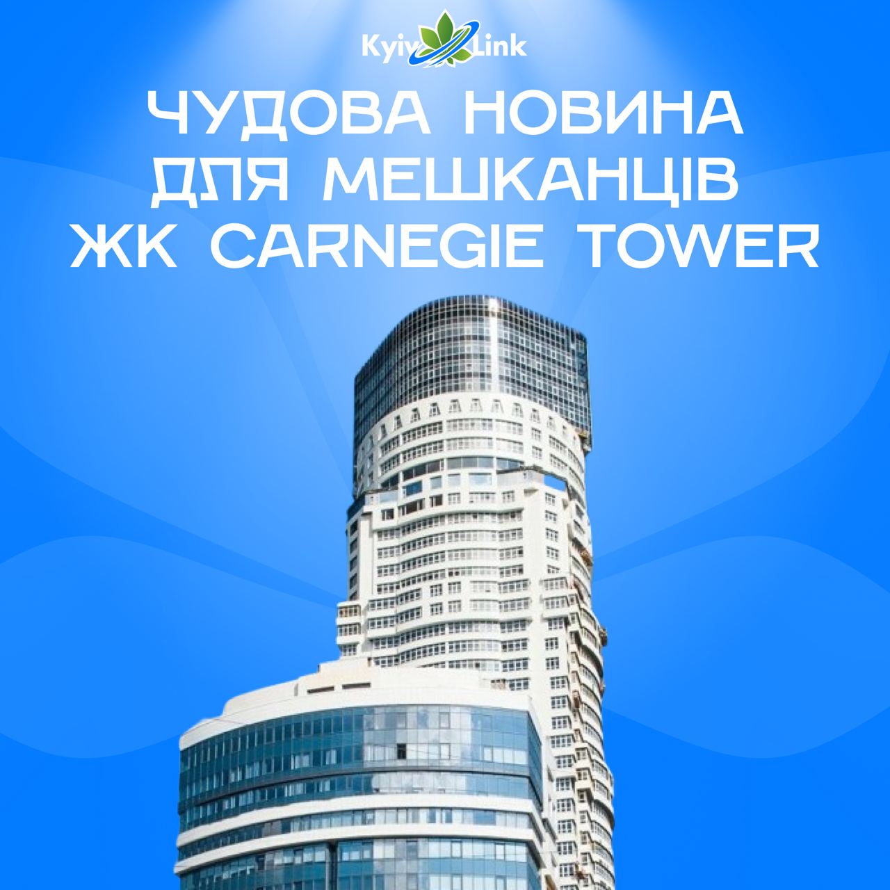 ⚪️ Чудова новина для ЖК CARNEGIE TOWER!