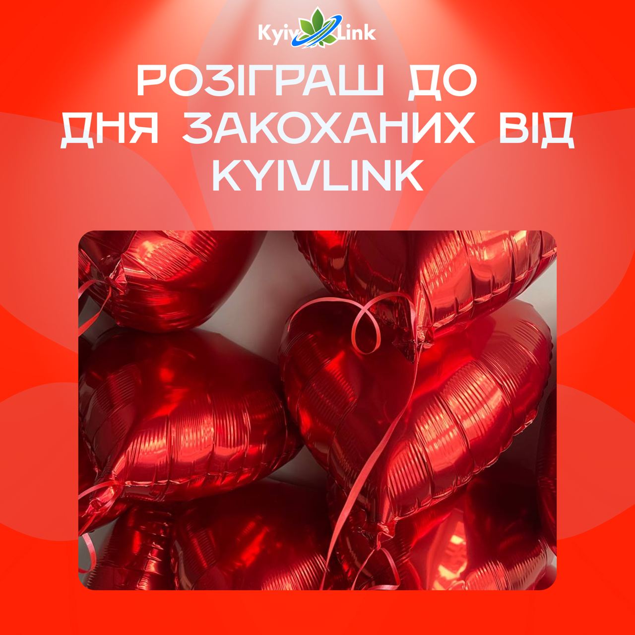 День святого Валентина – свято романтики, кохання та ніжності ❣️