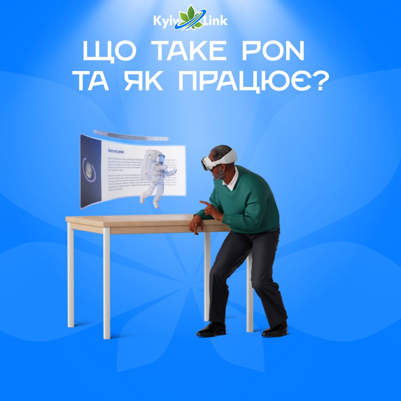 ⏳Інтернет за технологією PON (Passive Optical Network) або GPON (Gigabit Passive Optical Network) яв…