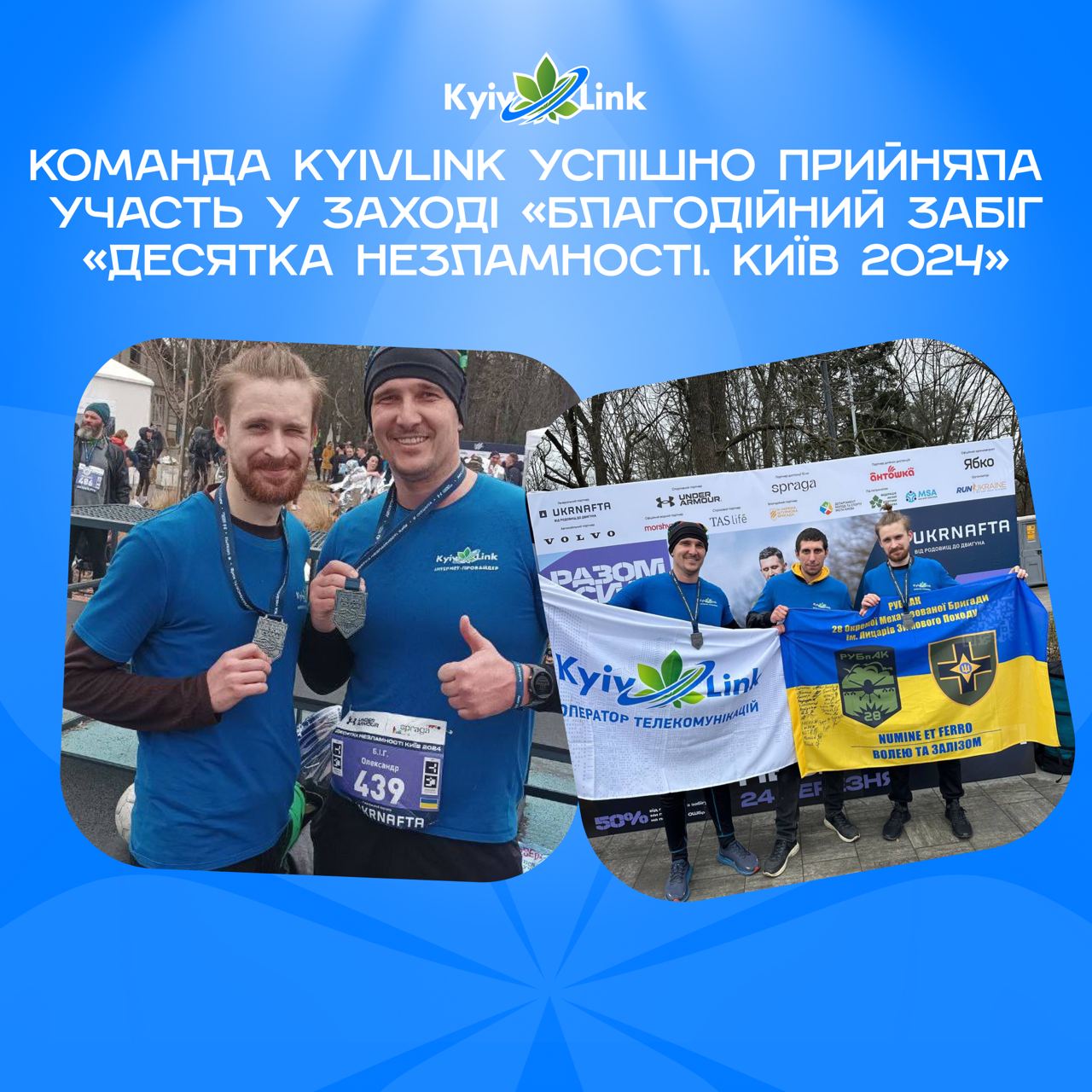 ✔️ 24 березня команда KyivLink успішно прийняла участь у заході «Благодійний забіг «Десятка незламно…