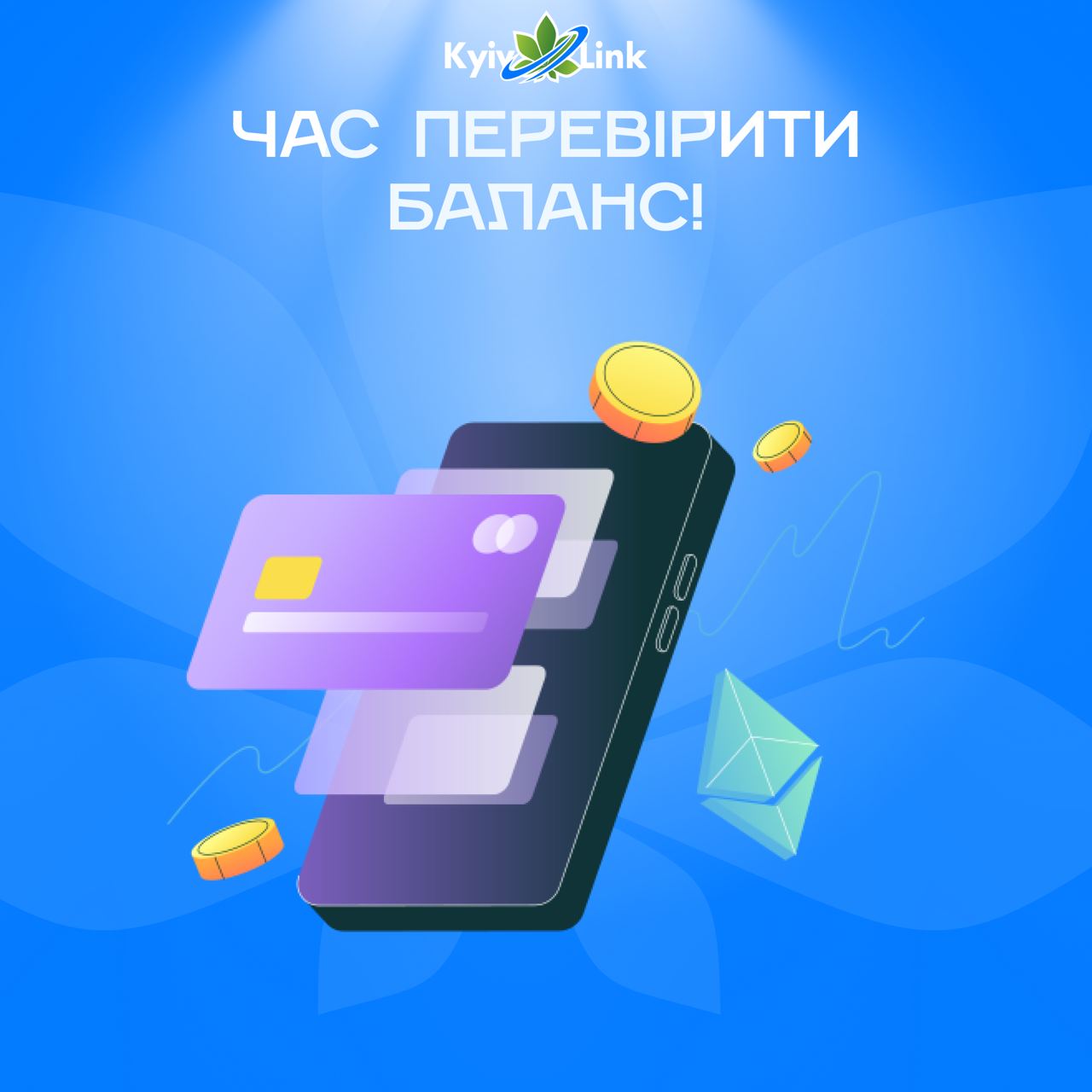 Нагадуємо нашим шановним користувачам, що 1️⃣квітня знімається абонплата за вашим тарифним планом❗️