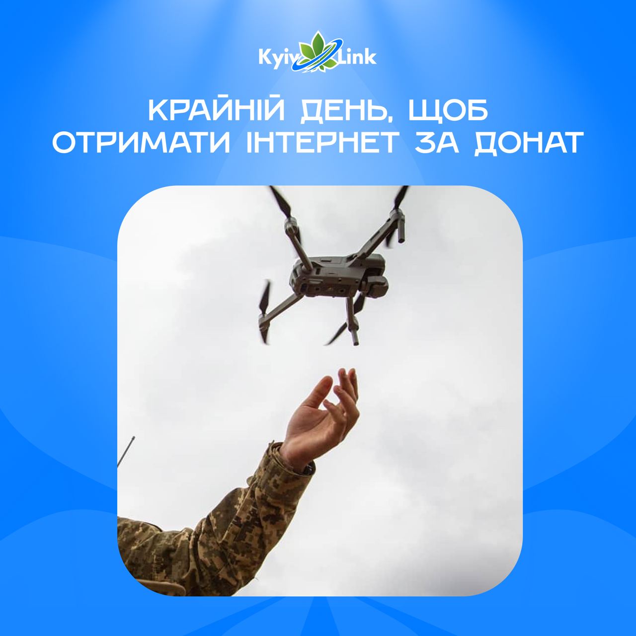 📣 Крайній день, щоб отримати інтернет в подарунок за донат!