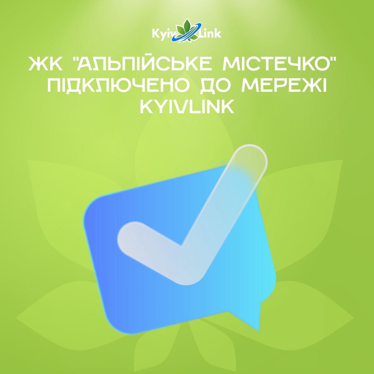 І знову гарна новина - ЖК «Альпійське містечко» за адресою: вулиця Протасів Яр, 8 - підключено до ме…