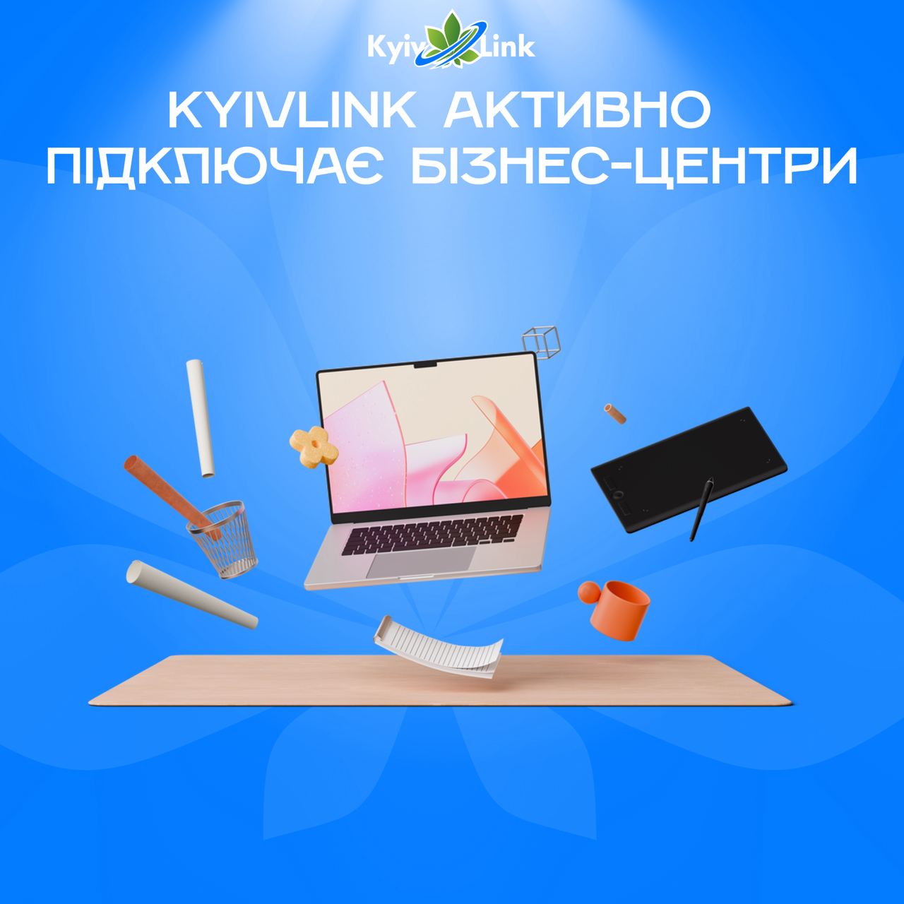 KyivLink активно підключає бізнес-центри, торгові центри, комерційні приміщення 🤝