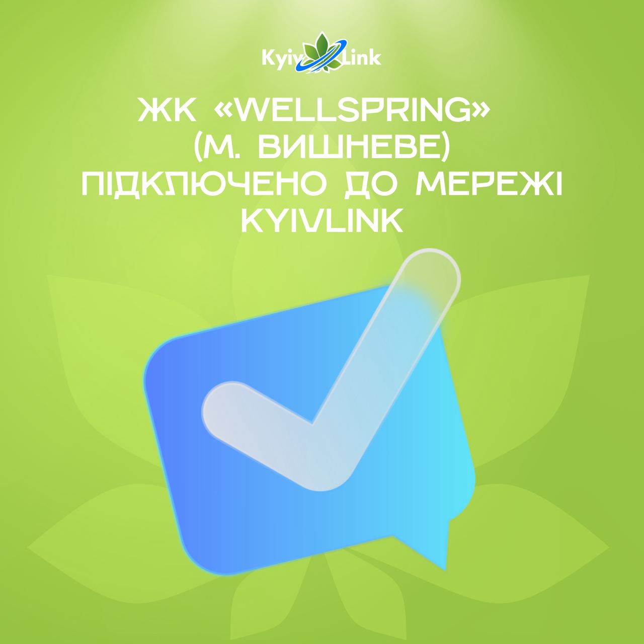 Знову гарні новини! Наше покриття активно розширюється і за межі Києва! 