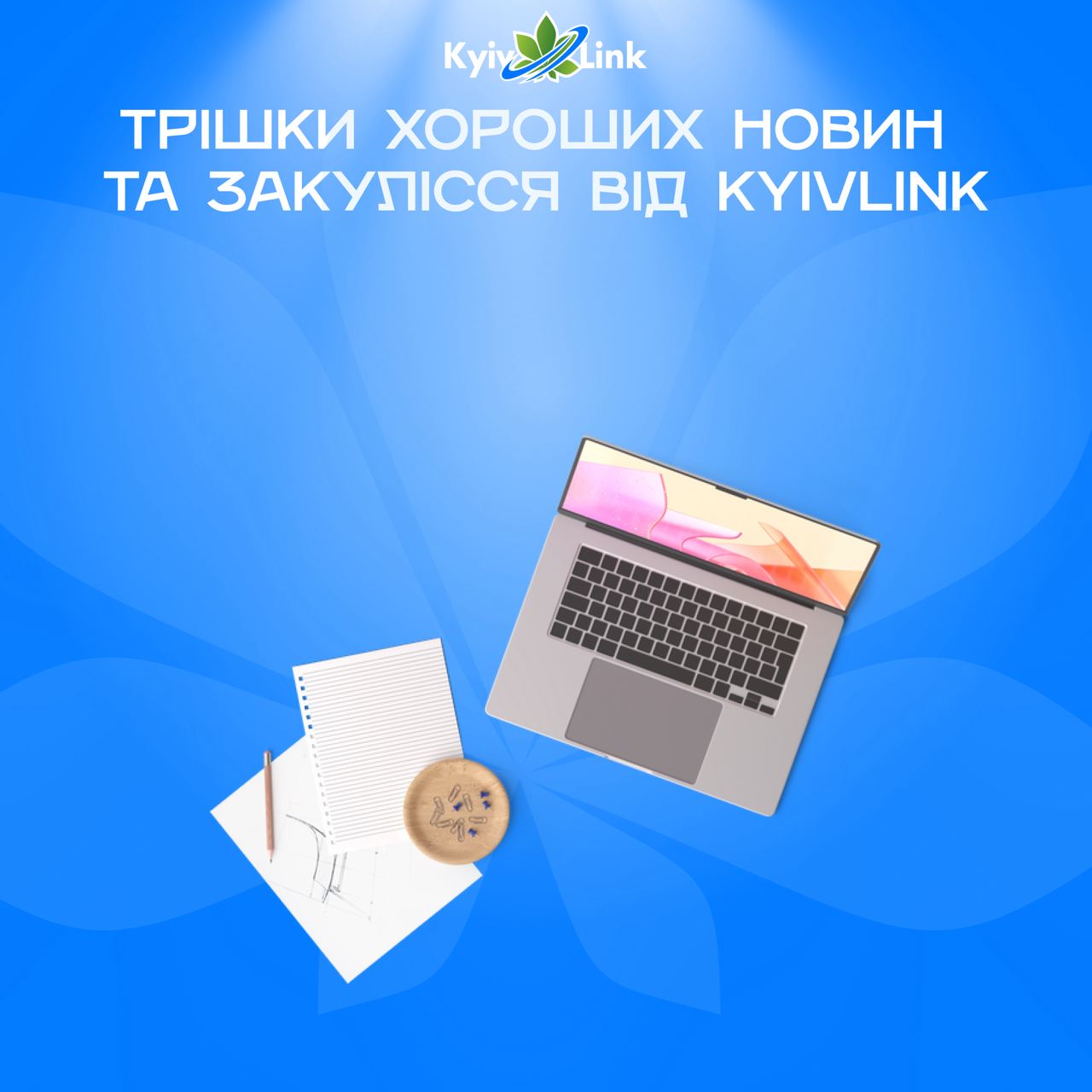 Трішки хороших новин та закулісся від KyivLink ⚡️