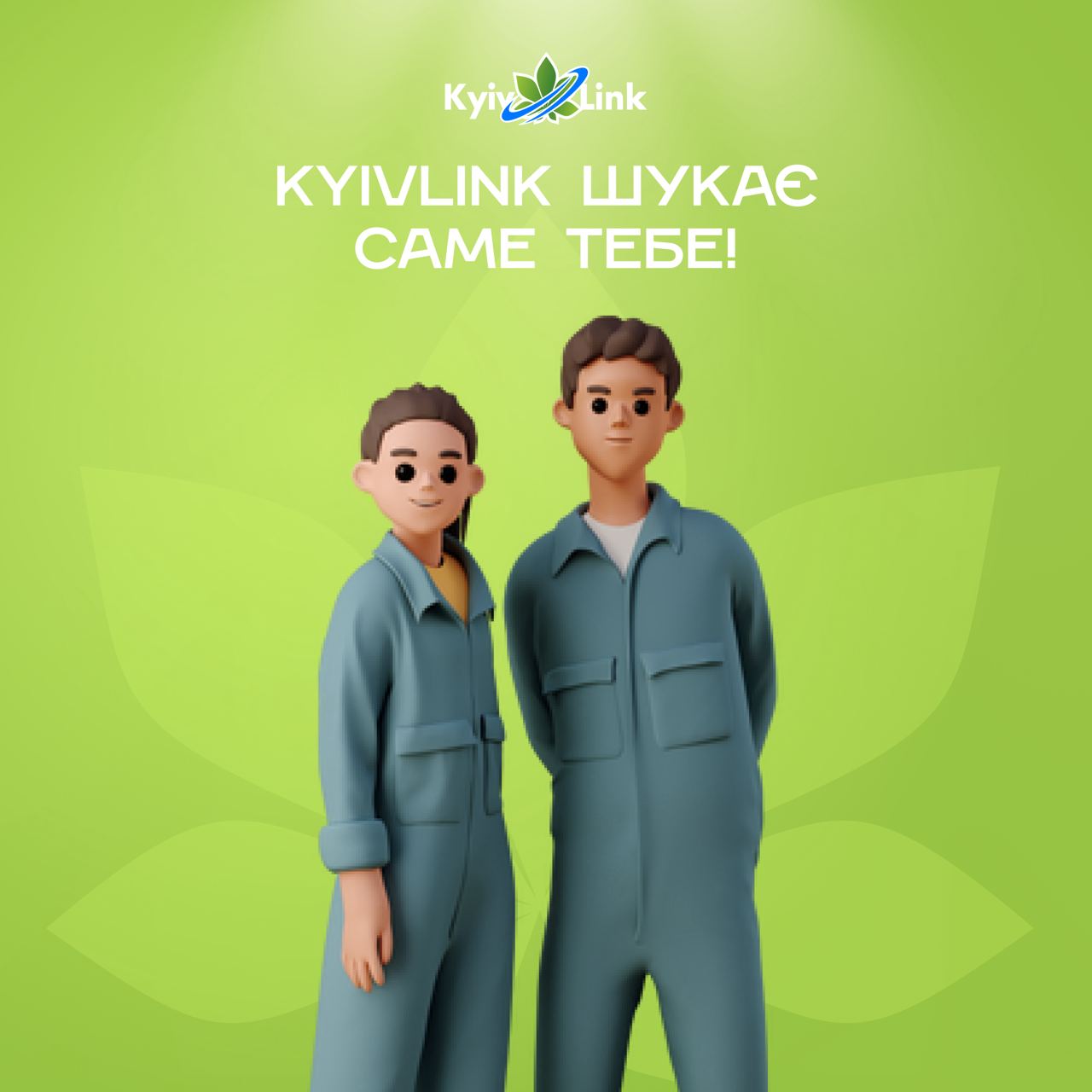 Kyivlink шукає саме тебе 🖥